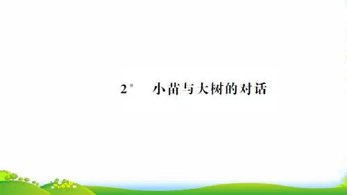 2023人教五年级语文上册第一组2小苗与大树的对话习题课件