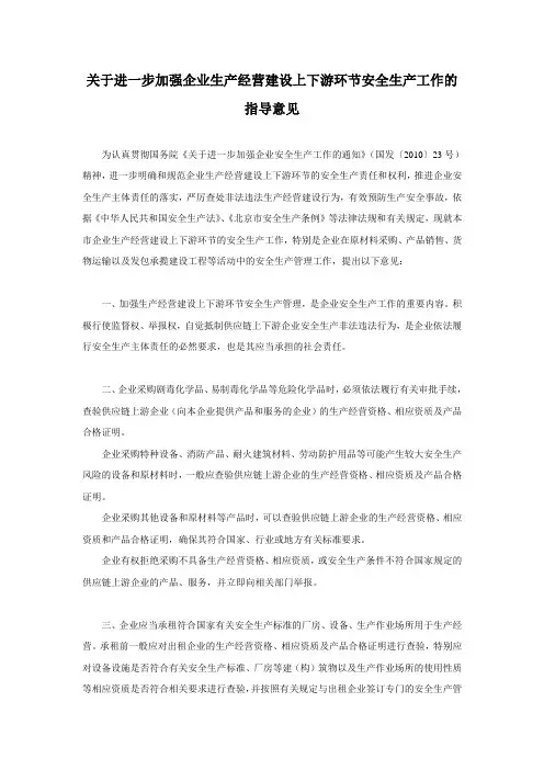 关于进一步加强企业生产经营建设上下游环节安全生产工作的指导意见