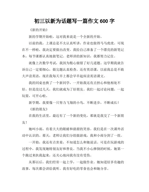 初三以新为话题写一篇作文600字