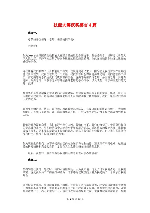 技能大赛获奖感言4篇