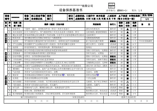 设备保养基准书格式