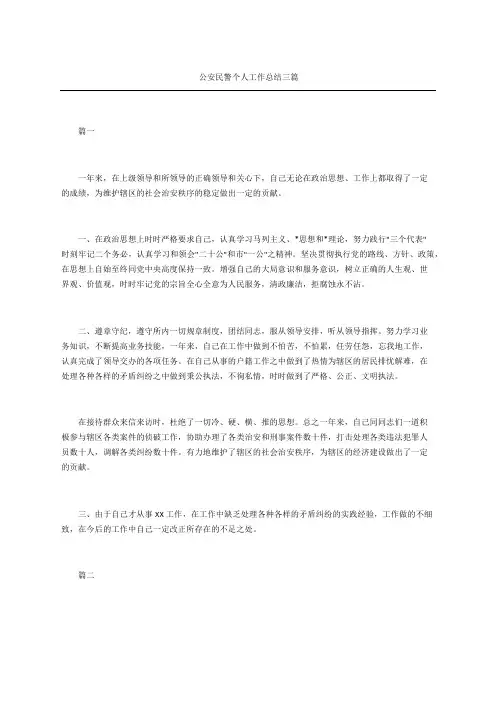公安民警个人工作总结三篇