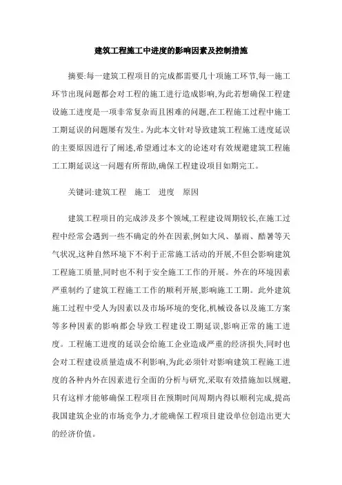 建筑工程施工中进度的影响因素及控制措施