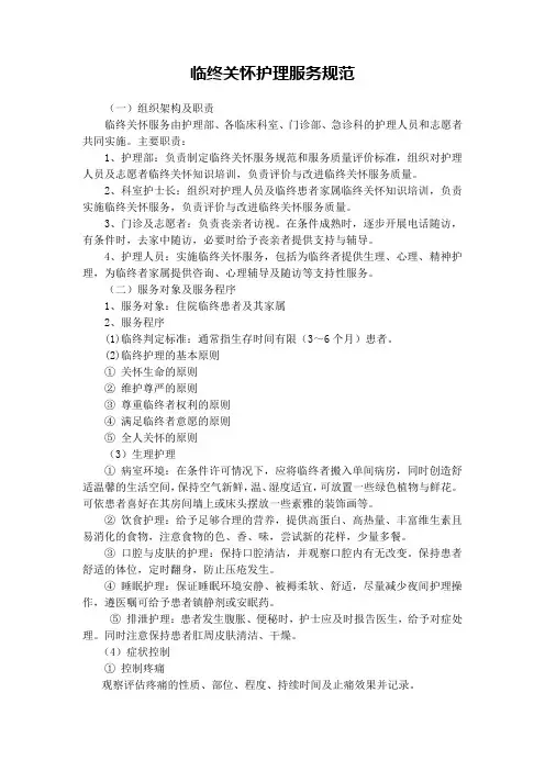 临终关怀护理服务规范