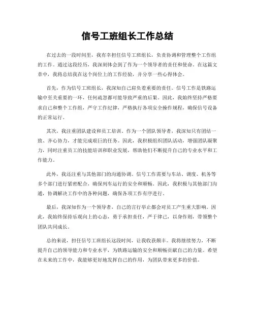 信号工班组长工作总结