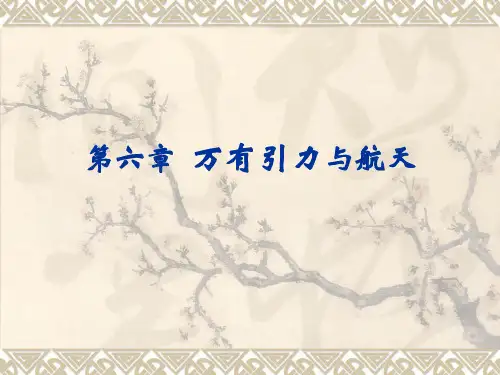 人教版 物理必修2 第六章第一节 行星的运动Planets