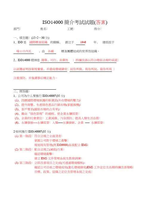 ISO14000简介考试试题(答案)