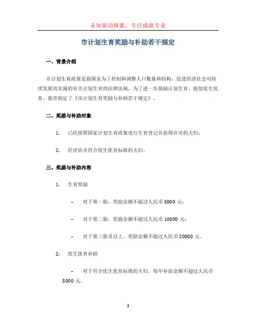 市计划生育奖励与补助若干规定