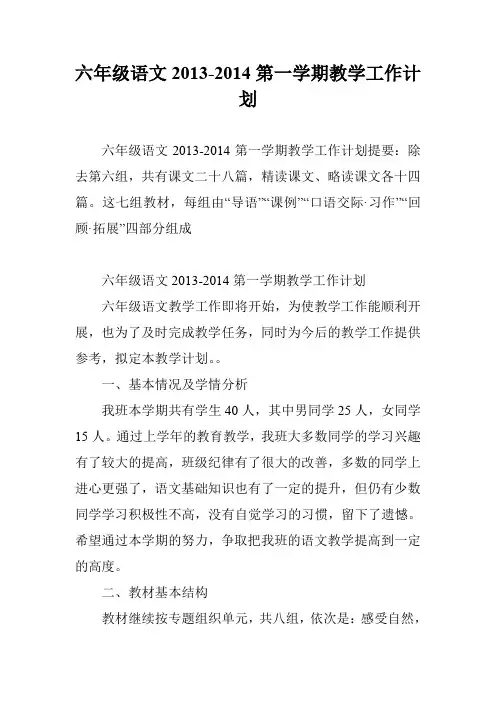 六年级语文2013-2014第一学期教学工作计划