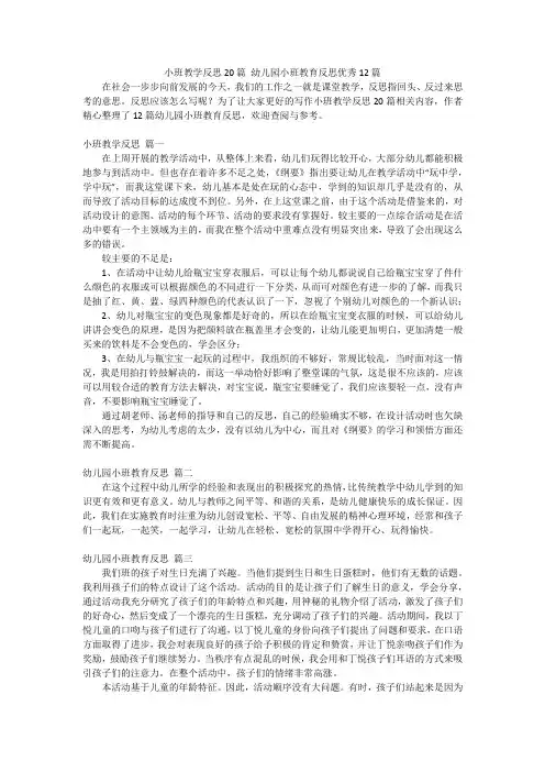 小班教学反思20篇 幼儿园小班教育反思优秀12篇