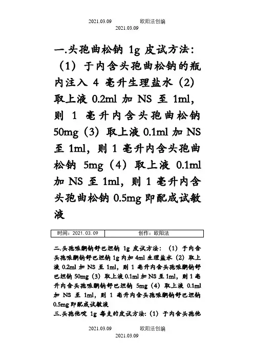 头孢类皮试配制方法之欧阳法创编