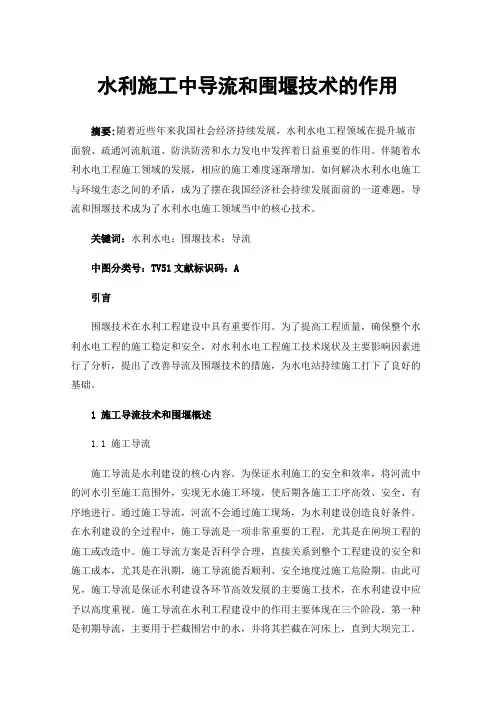 水利施工中导流和围堰技术的作用