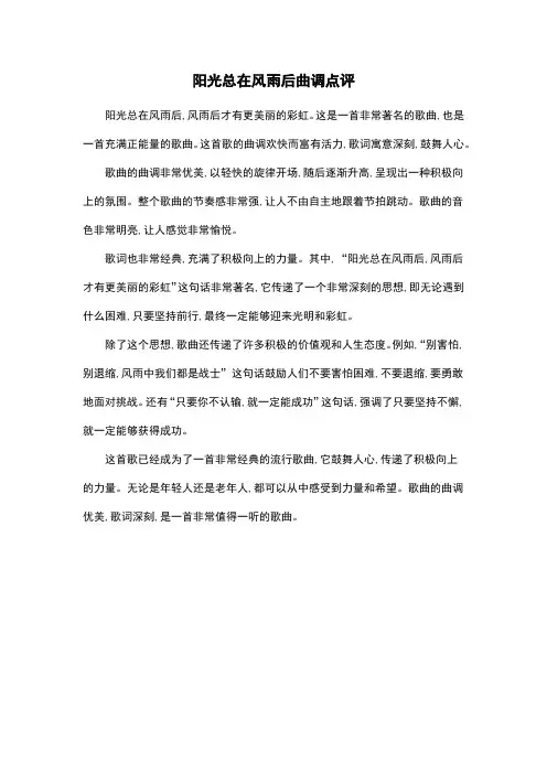 阳光总在风雨后曲调点评
