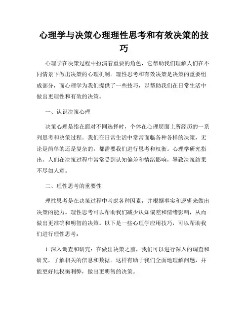 心理学与决策心理理性思考和有效决策的技巧