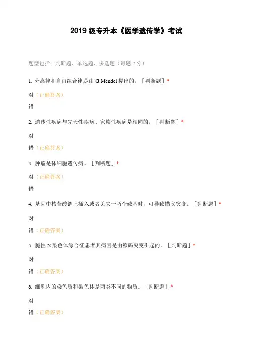2019级专升本《医学遗传学》考试
