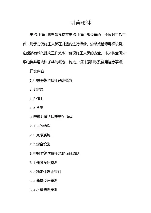 电梯井道内脚手架
