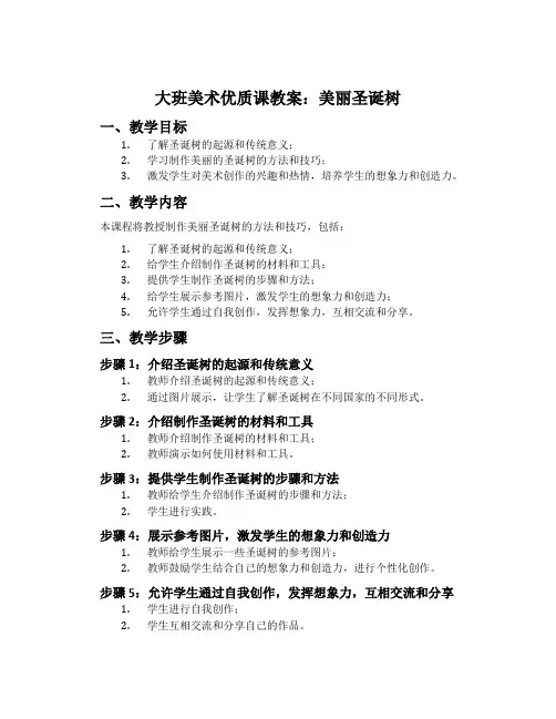 大班美术优质课教案：美丽圣诞树
