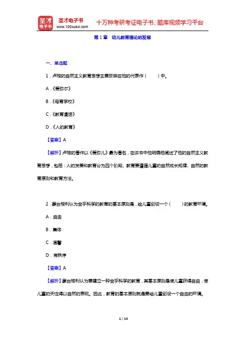 蔡迎旗《学前教育概论》配套题库【章节题库】第1章 幼儿教育理论的发展【圣才出品】