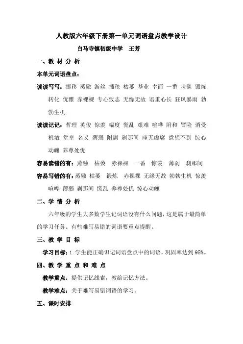六年级下册第一单元词语盘点教学设计