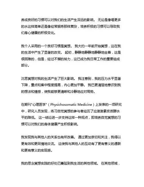 一个好的习惯对生活的影响读后感