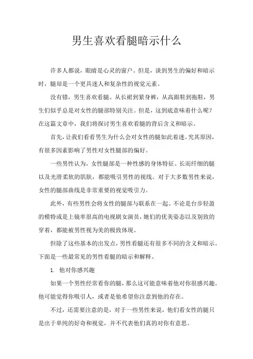 男生喜欢看腿暗示什么