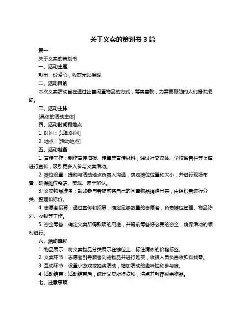 关于义卖的策划书3篇