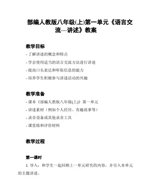 部编人教版八年级(上)第一单元《语言交流—讲述》教案
