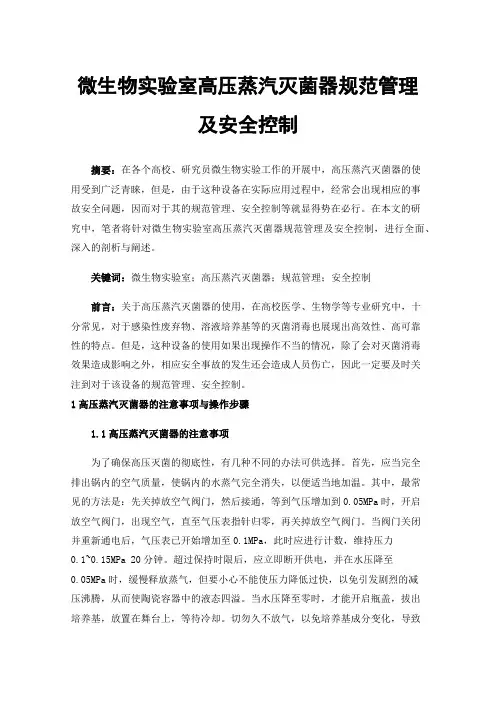 微生物实验室高压蒸汽灭菌器规范管理及安全控制