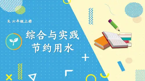 人教版六年级数学上学期第七单元扇形统计图——节约用水