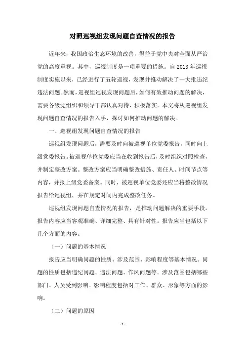 对照巡视组发现问题自查情况的报告