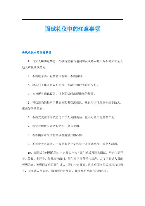 面试礼仪中的注意事项