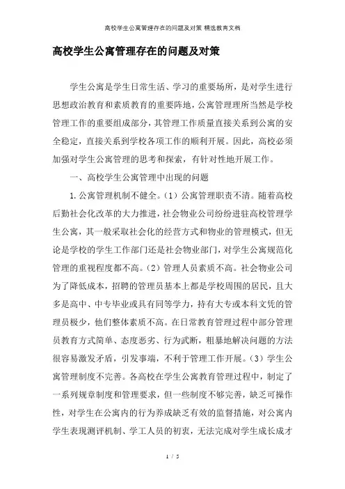高校学生公寓管理存在的问题及对策-精选教育文档