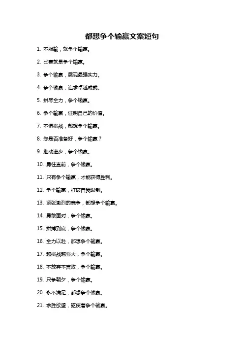 都想争个输赢文案短句
