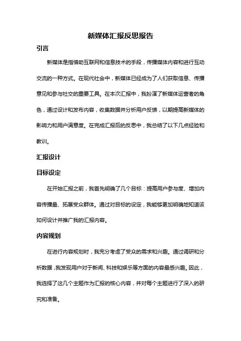 新媒体汇报反思报告