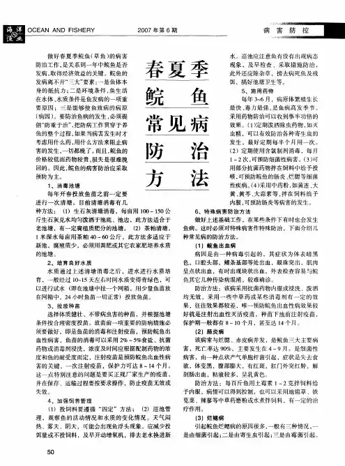 春夏季鲩鱼常见病防治方法
