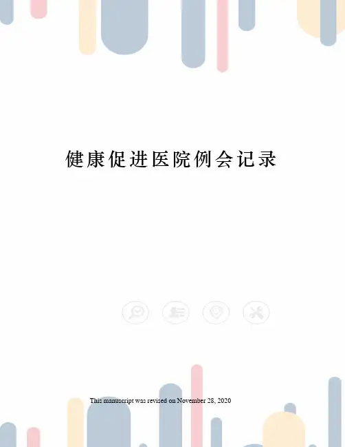 健康促进医院例会记录