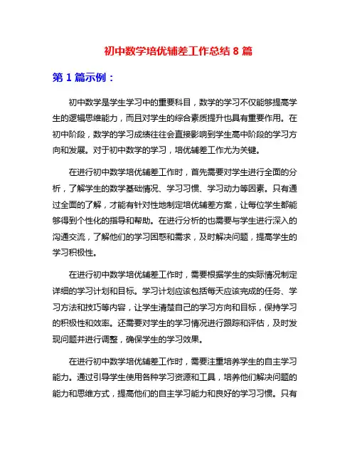 初中数学培优辅差工作总结8篇