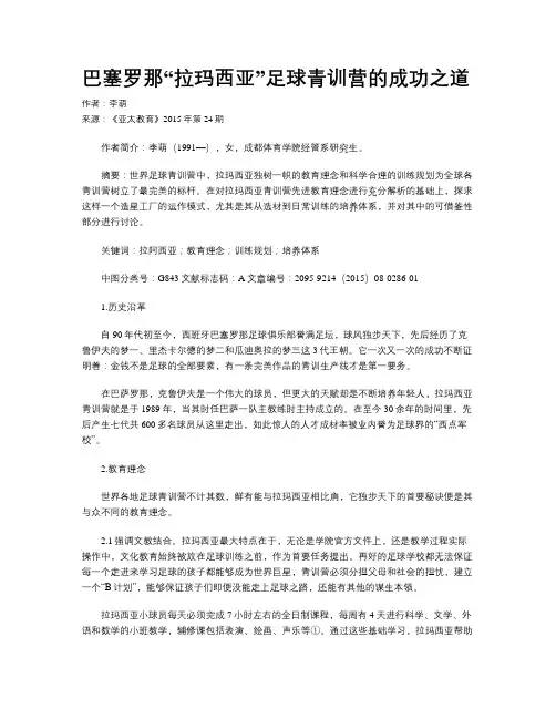 巴塞罗那“拉玛西亚”足球青训营的成功之道