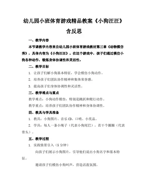 幼儿园小班体育游戏精品教案《小狗汪汪》含反思