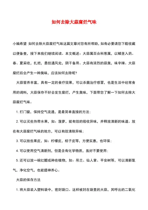 【精品推荐】如何去除大蒜腐烂气味