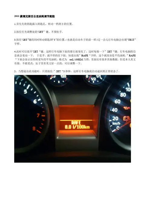 2011款福克斯百公里油耗调节流程