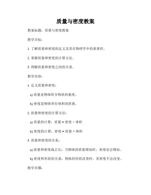 质量与密度教案