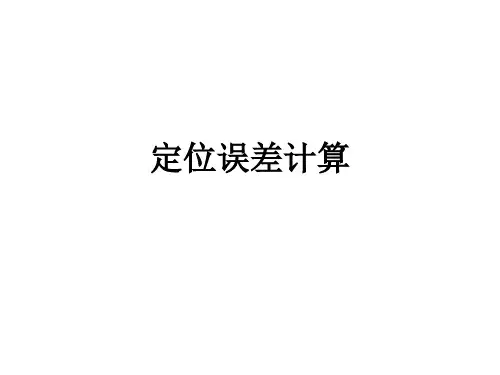定位误差计算