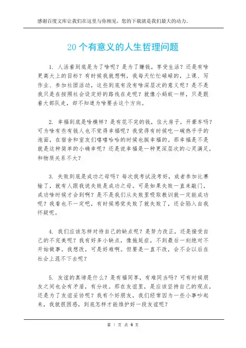 20个有意义的人生哲理问题