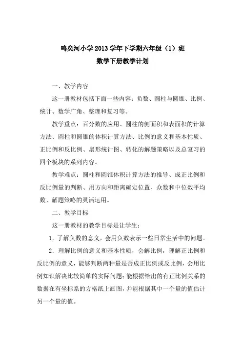 人教版新课标六年级下册数学教学计划