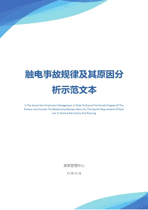 触电事故规律及其原因分析示范文本