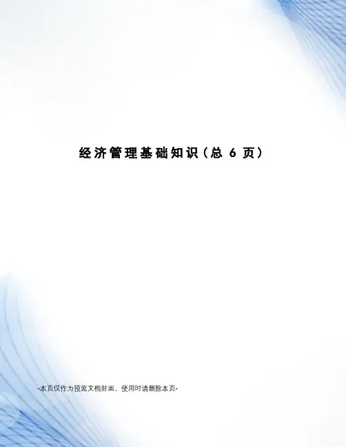 经济管理基础知识