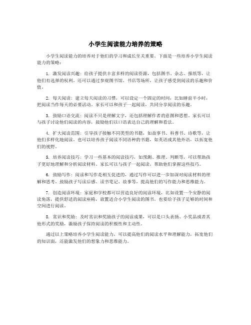 小学生阅读能力培养的策略