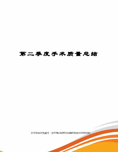 第二季度手术质量总结