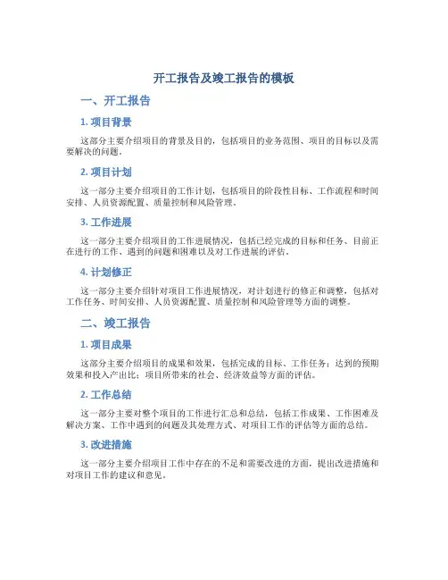 开工报告及竣工报告的模板